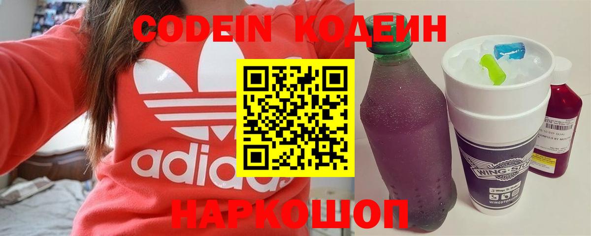 Codein Purple Drank  Кодеиновый сироп Lean напиток Lean (лин)  Вход с VPN  Обнинск 